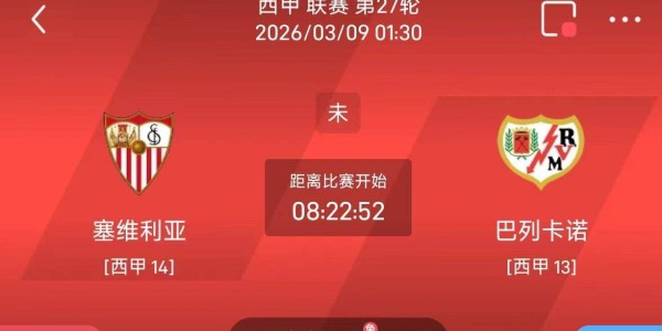 今日足球推荐：3/8 1点30西甲 塞维利亚VS巴列卡诺